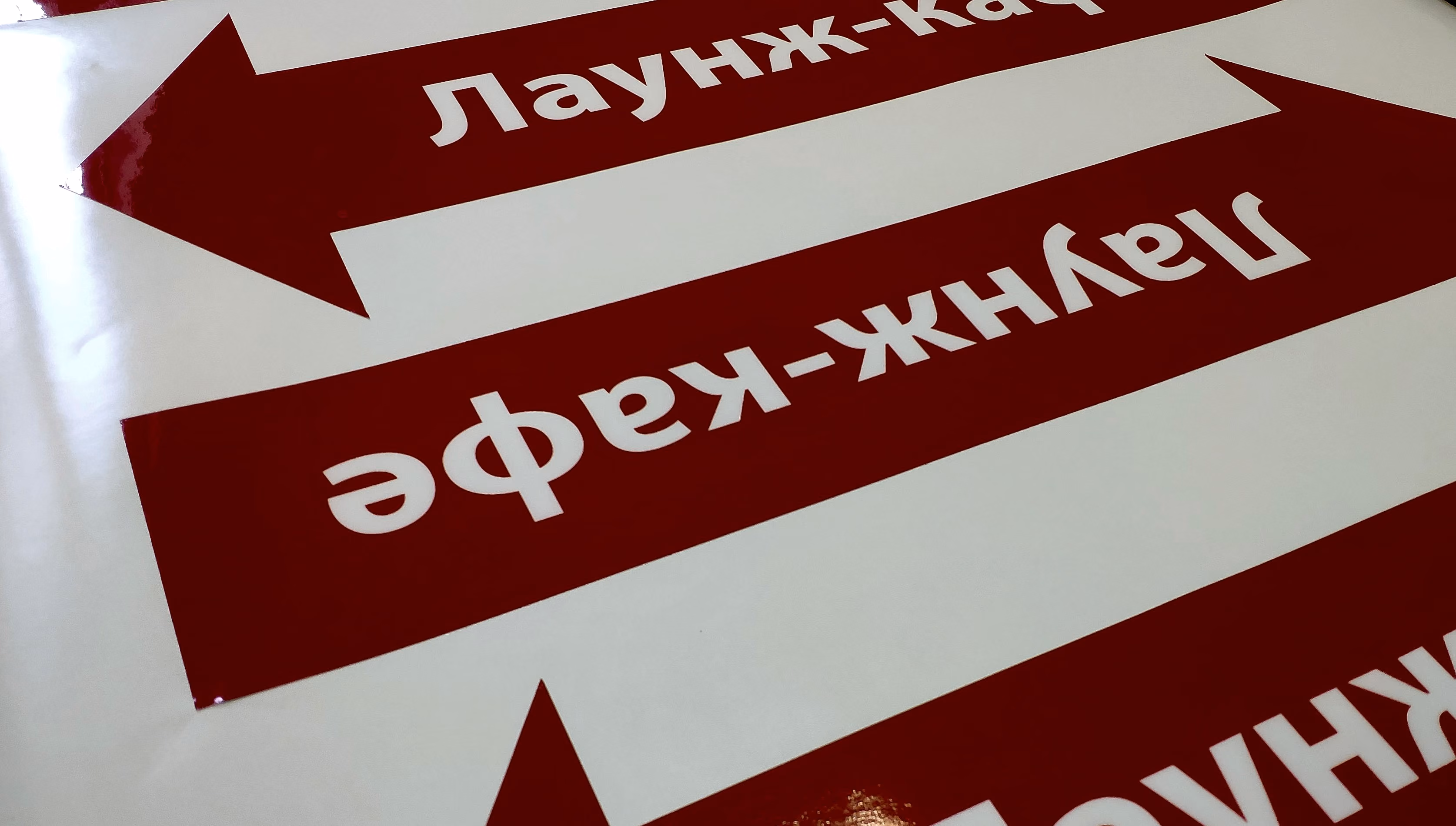 наклейки-указатели со стрелкой для навигации